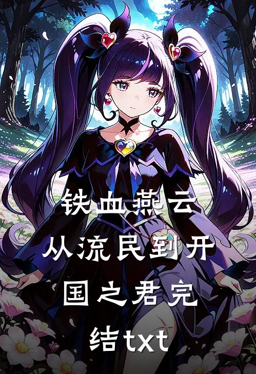 铁血燕云：从流民到开国之君完结txt
