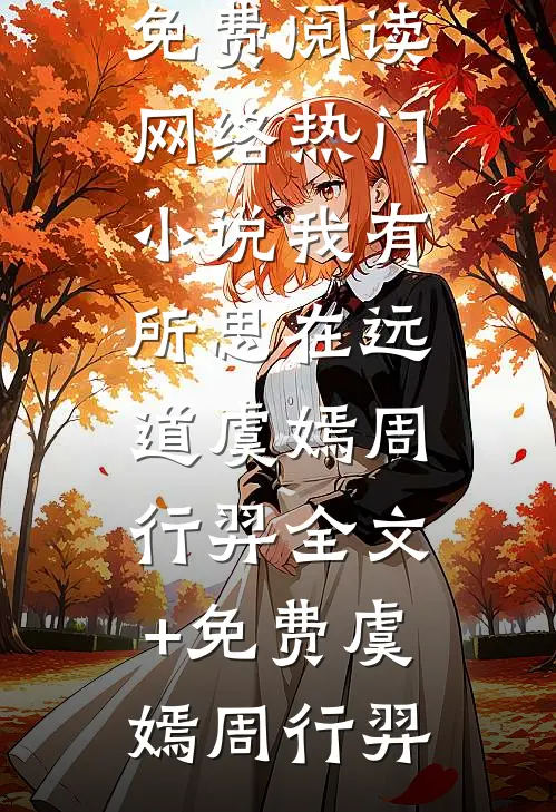 我有所思在远道虞嫣周行羿全文+免费