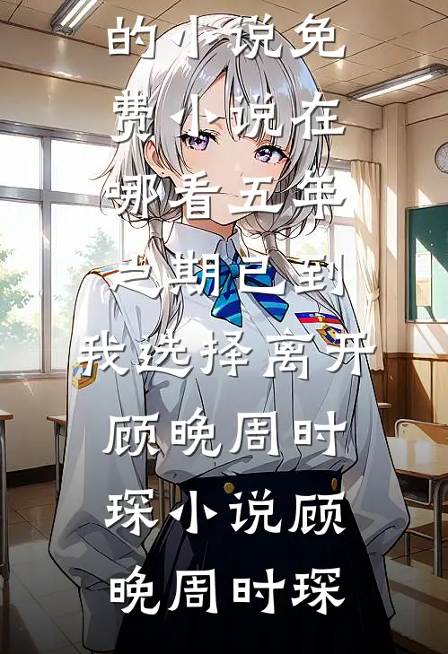 重生后，我放任白眼狼们集体上名校短篇小说阅读