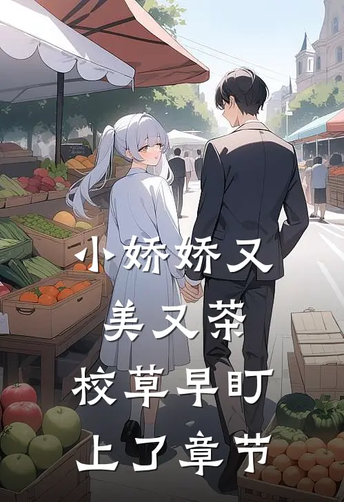 小娇娇又美又茶，校草早盯上了章节