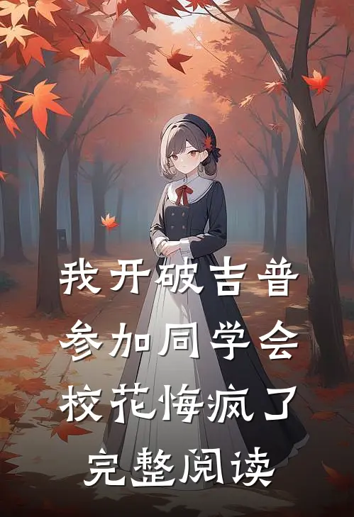 我开破吉普参加同学会，校花悔疯了完整阅读
