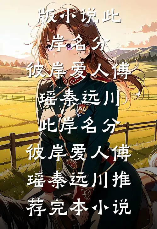 投胎？不！我和六零重生女换人生全章节