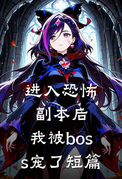 进入恐怖副本后，我被boss宠了短篇