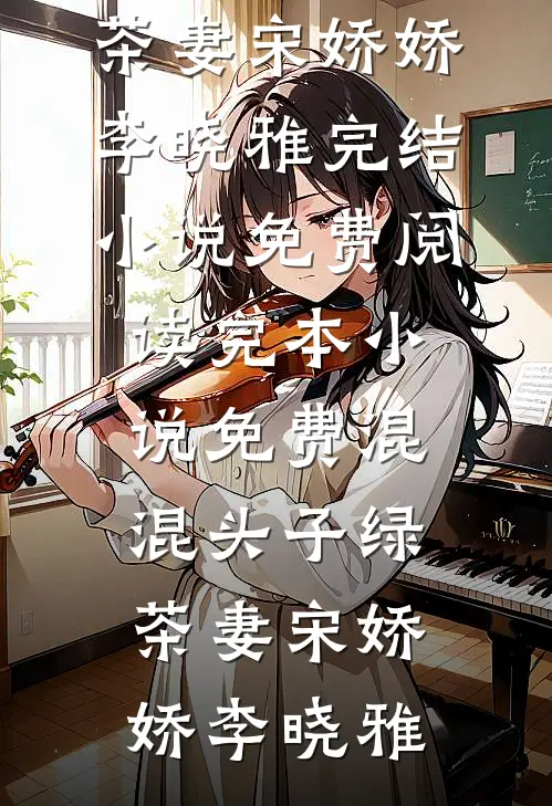 若是人生如初见全篇