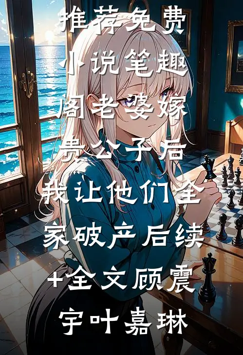 老婆嫁贵公子后,我让他们全家破产后续+全文