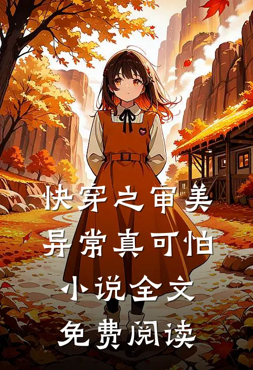 快穿之审美异常真可怕小说全文免费阅读