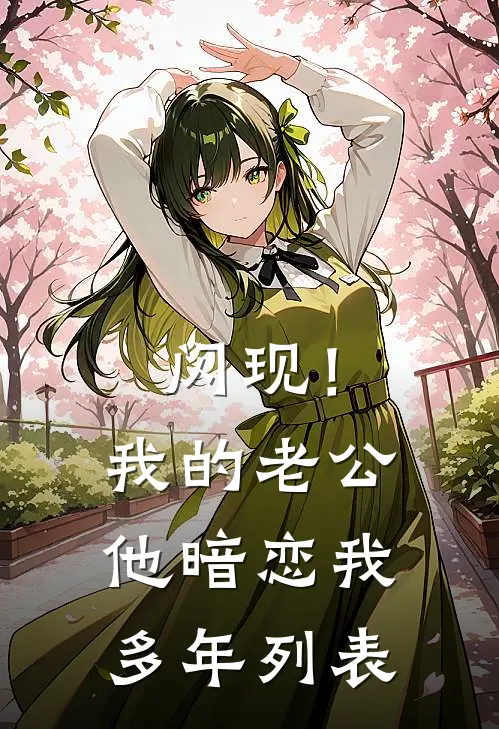 闪现！我的老公他暗恋我多年列表