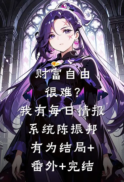 财富自由很难？我有每日情报系统陈振邦有为结局+番外+完结