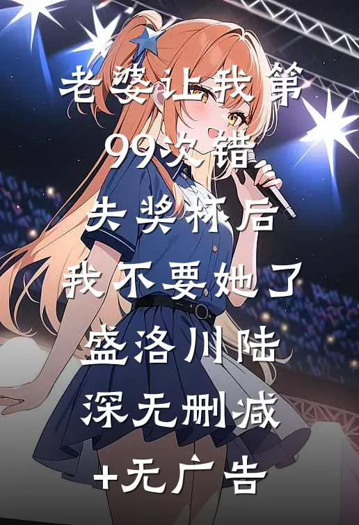 老婆让我第99次错失奖杯后，我不要她了盛洛川陆深无删减+无广告