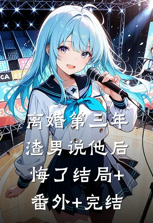 离婚第三年，渣男说他后悔了结局+番外+完结