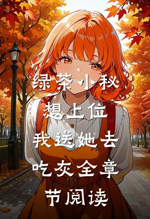 绿茶小秘想上位，我送她去吃灰全章节阅读