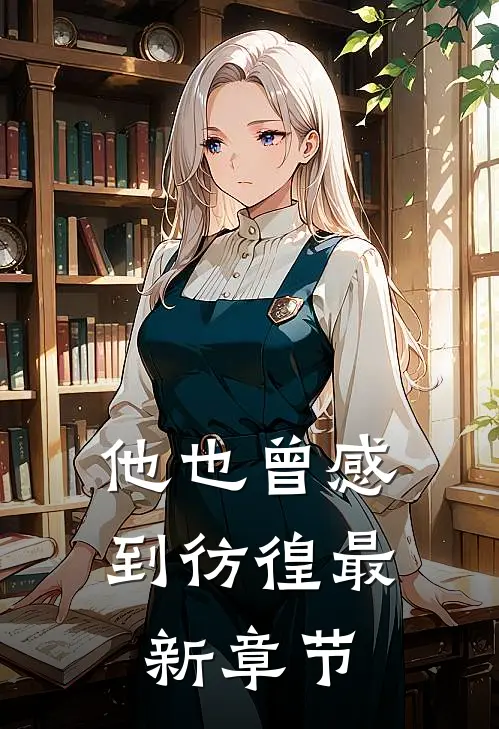 他也曾感到彷徨最新章节