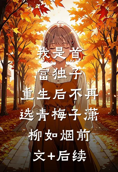 我是首富独子，重生后不再选青梅子潇柳如烟前文+后续