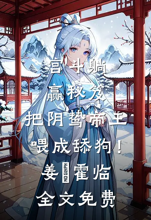 宫斗躺赢秘笈：把阴鸷帝王喂成舔狗！姜嬛霍临全文免费