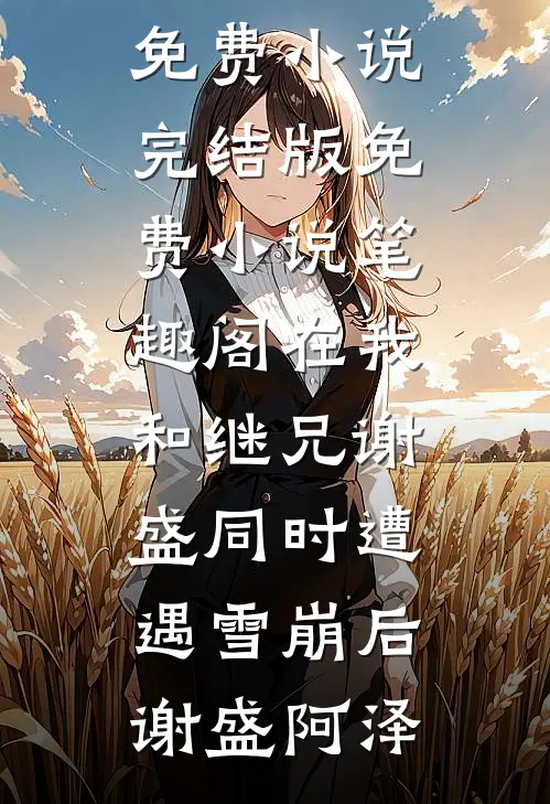 弟弟说我脏，我不要他了知乎