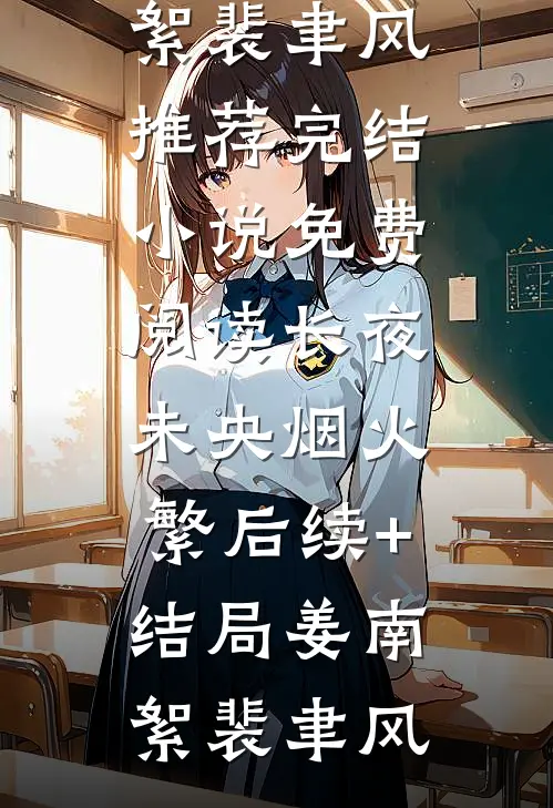 长夜未央烟火繁后续+结局