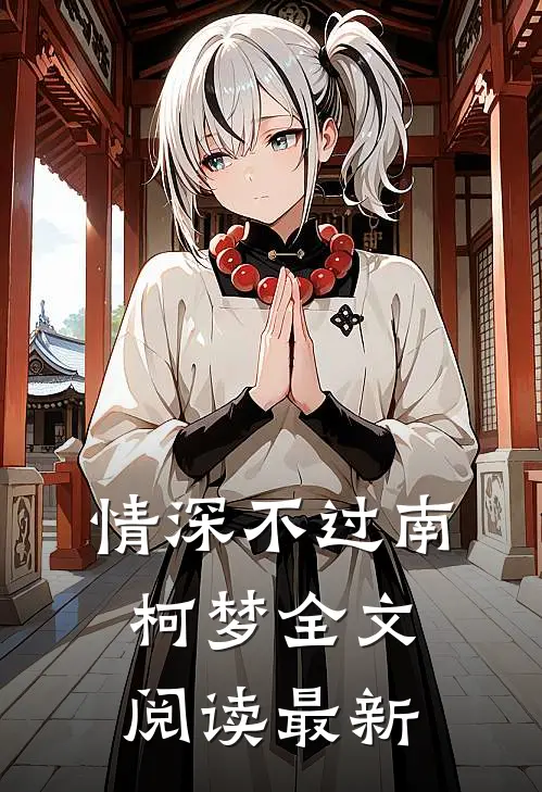 情深不过南柯梦全文阅读最新