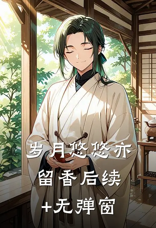 岁月悠悠亦留香后续+无弹窗