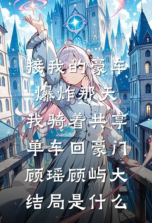 重生回来，我笑看男友和竹马参加旗袍展全篇