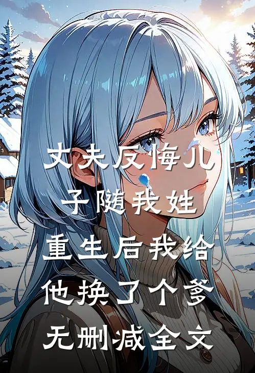 丈夫反悔儿子随我姓，重生后我给他换了个爹无删减全文