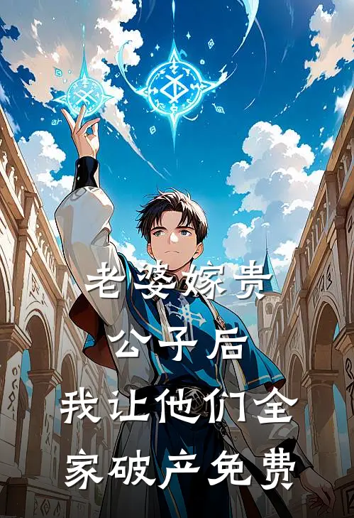 老婆嫁贵公子后，我让他们全家破产免费