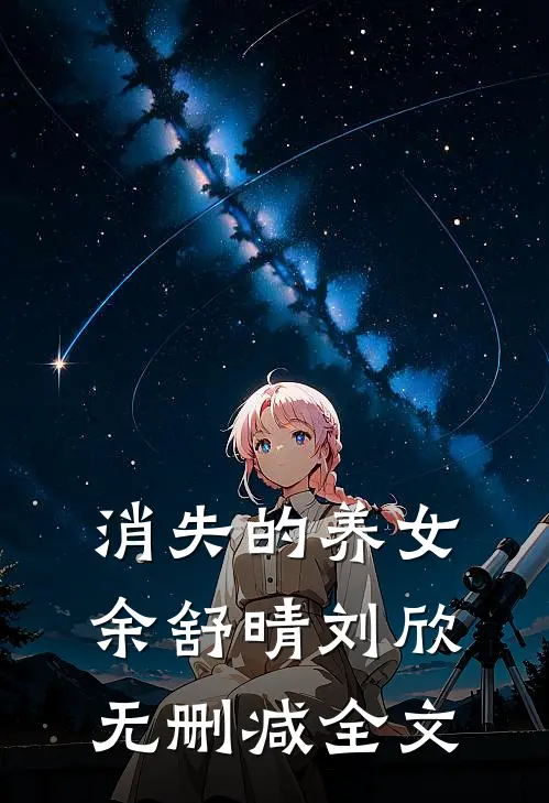 消失的养女余舒晴刘欣无删减全文