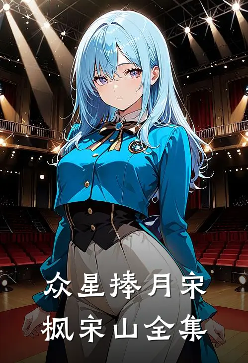 众星捧月宋枫宋山全集