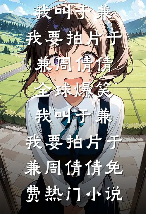 玫瑰未开已成荆棘