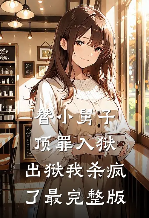 替小舅子顶罪入狱，出狱我杀疯了最完整版