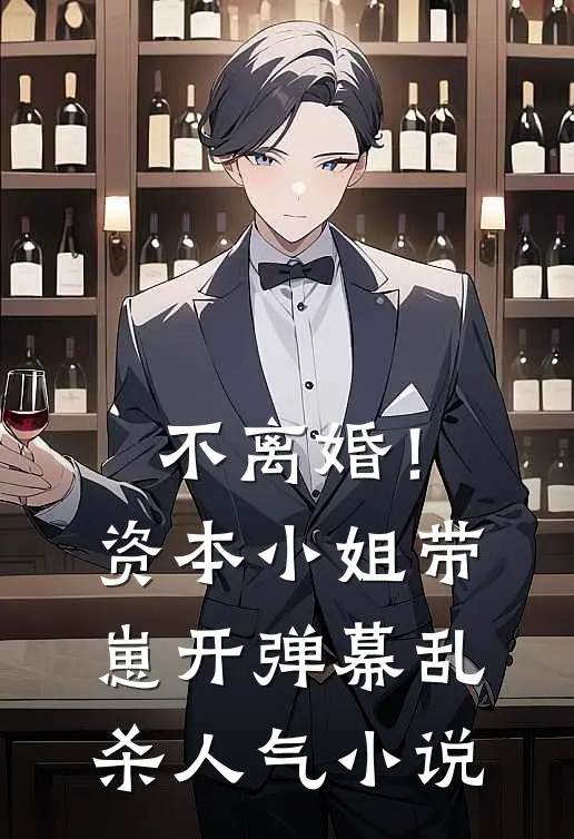 不离婚！资本小姐带崽开弹幕乱杀人气小说