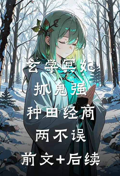 玄学冥妃抓鬼强，种田经商两不误:前文+后续