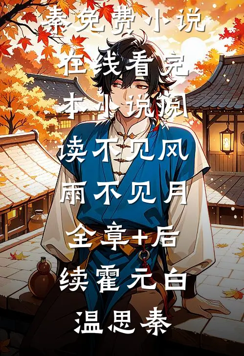 不见风雨不见月:全章+后续