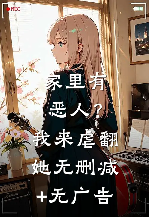 家里有恶人？我来虐翻她无删减+无广告