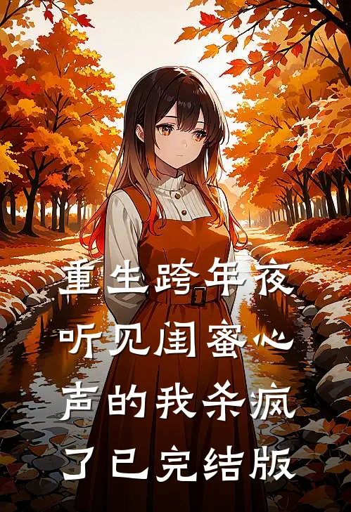 三块牌匾震全网，谁敢欺负我家人！苏诚苏灿番外+无删减版