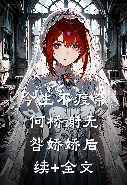 今生不渡奈何桥谢无咎娇娇后续+全文