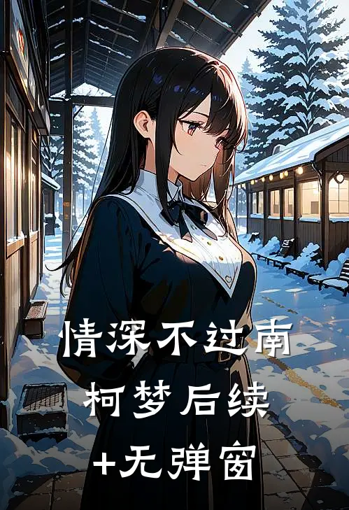 情深不过南柯梦后续+无弹窗