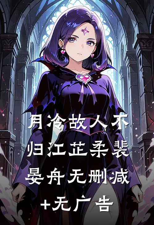 月冷故人不归江芷柔裴晏舟无删减+无广告