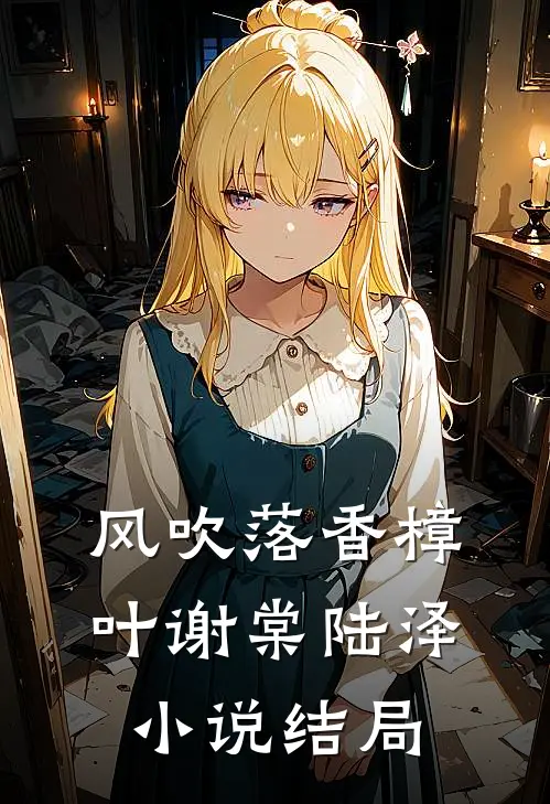风吹落香樟叶谢棠陆泽小说结局