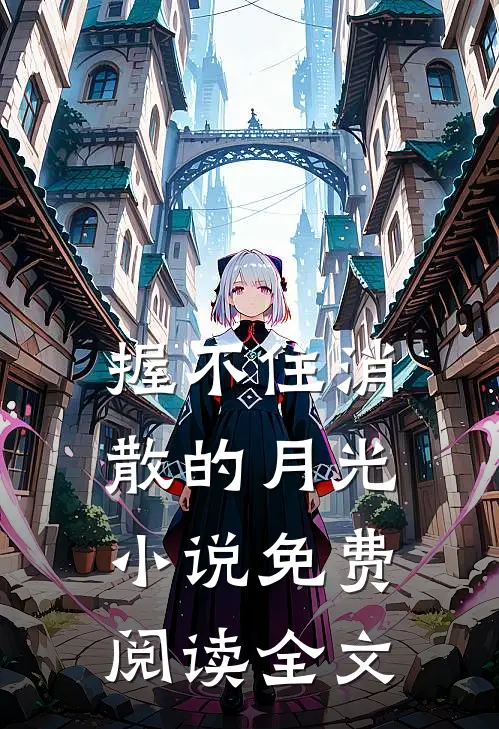 握不住消散的月光小说免费阅读全文