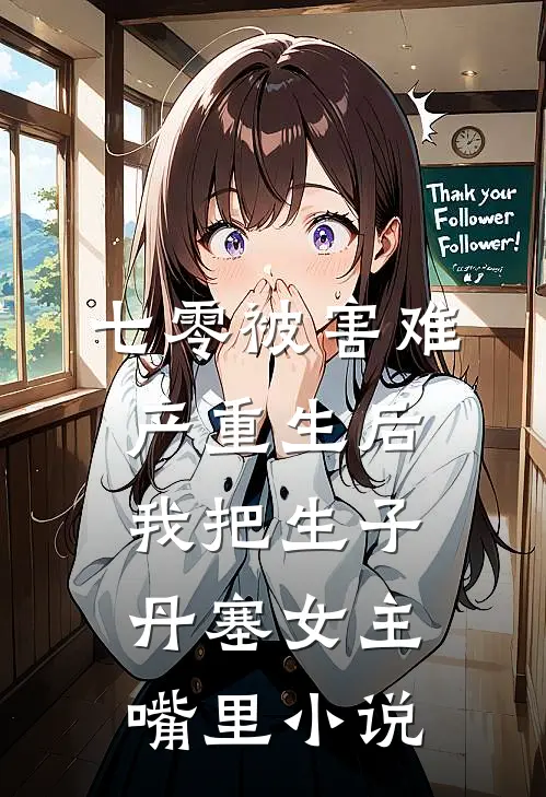 七零被害难产重生后，我把生子丹塞女主嘴里小说