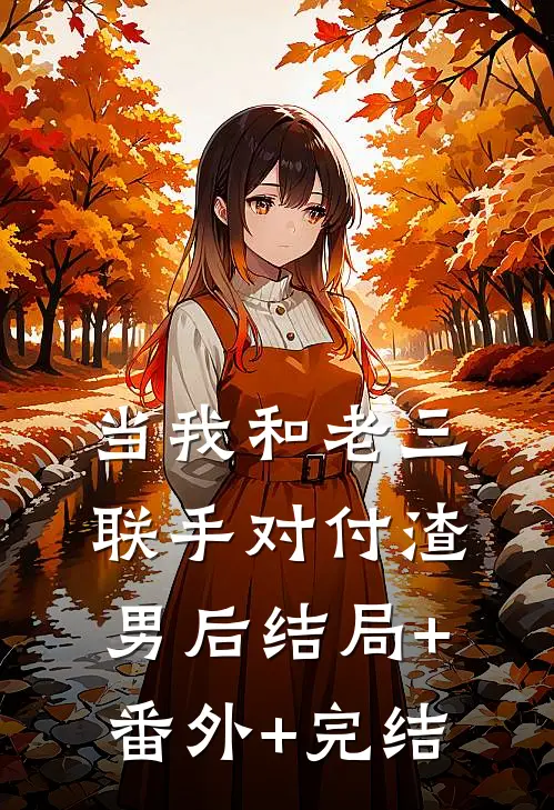 当我和老三联手对付渣男后结局+番外+完结