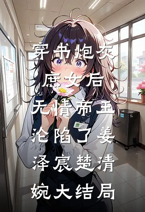 穿书炮灰庶女后，无情帝王沦陷了姜泽宸楚清婉大结局
