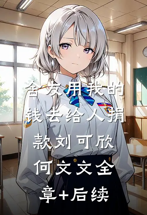 舍友用我的钱去给人捐款刘可欣何文文全章+后续