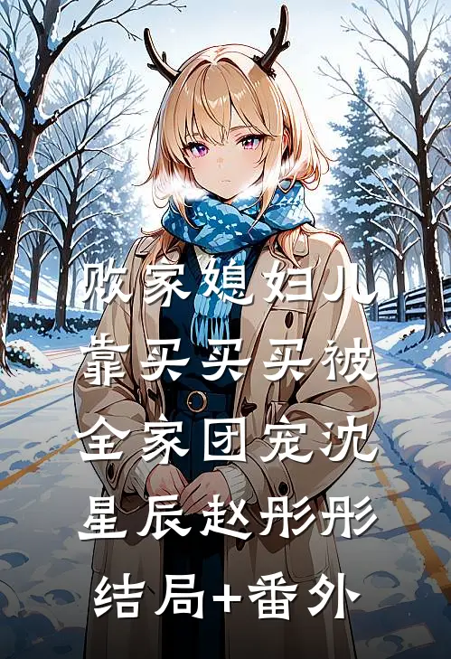 败家媳妇儿，靠买买买被全家团宠沈星辰赵彤彤结局+番外