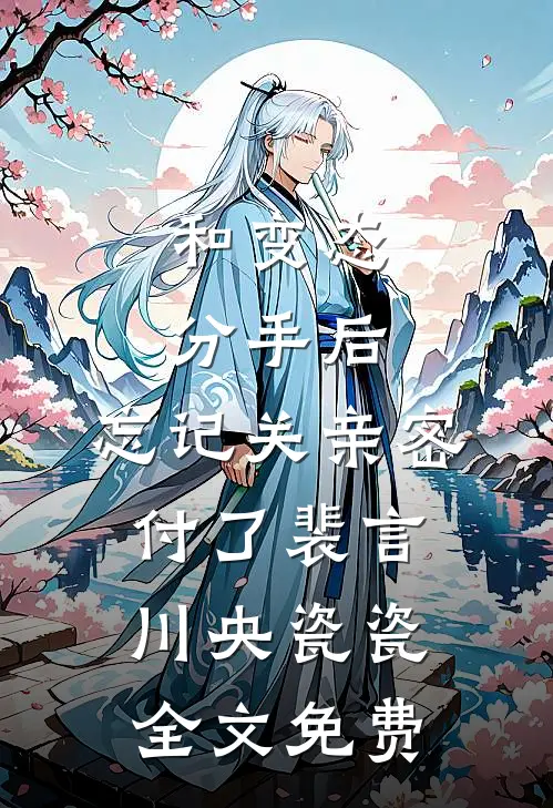 和变态分手后，忘记关亲密付了裴言川央瓷瓷全文免费