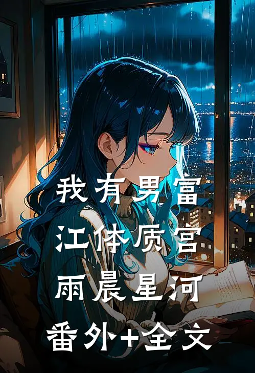 我有男富江体质宫雨晨星河:(番外)+(全文)