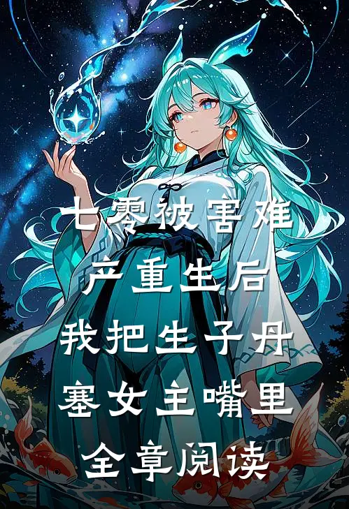 七零被害难产重生后，我把生子丹塞女主嘴里全章阅读