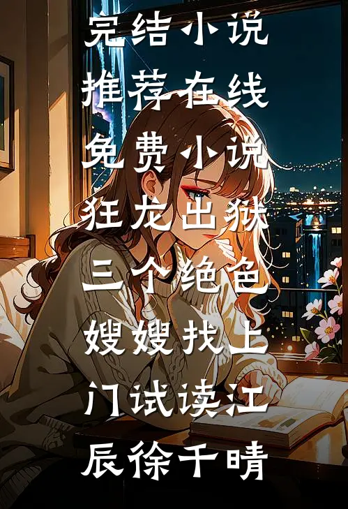 狂龙出狱,三个绝色嫂嫂找上门试读