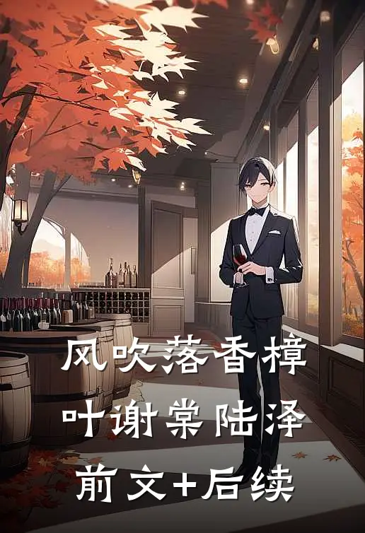风吹落香樟叶谢棠陆泽前文+后续