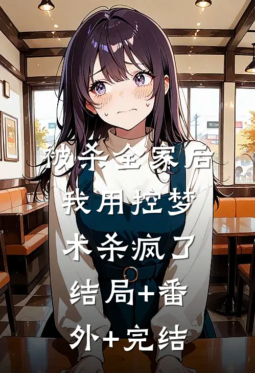 被杀全家后，我用控梦术杀疯了:结局+番外+完结